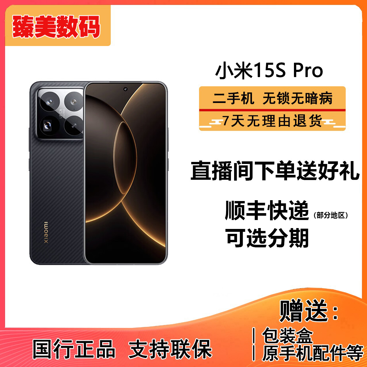99新 Xiaomi/小米 15S Pro 玄戒O1处理器 徕卡光学全焦段高速镜头