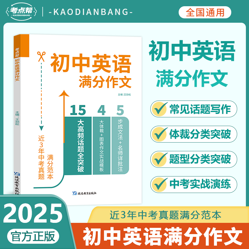 考点帮2025新版初中英语满分作文英语作文模板写作技巧大全通用