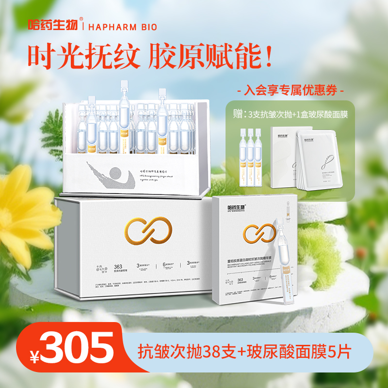 焕新礼物【到手43件】哈药生物2.0次抛精华重组胶原蛋白抗皱紧致