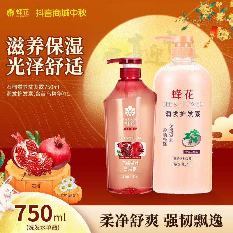 【红石榴滋养】蜂花石榴润发洗发露洗发水保湿柔净舒爽去油【热卖】