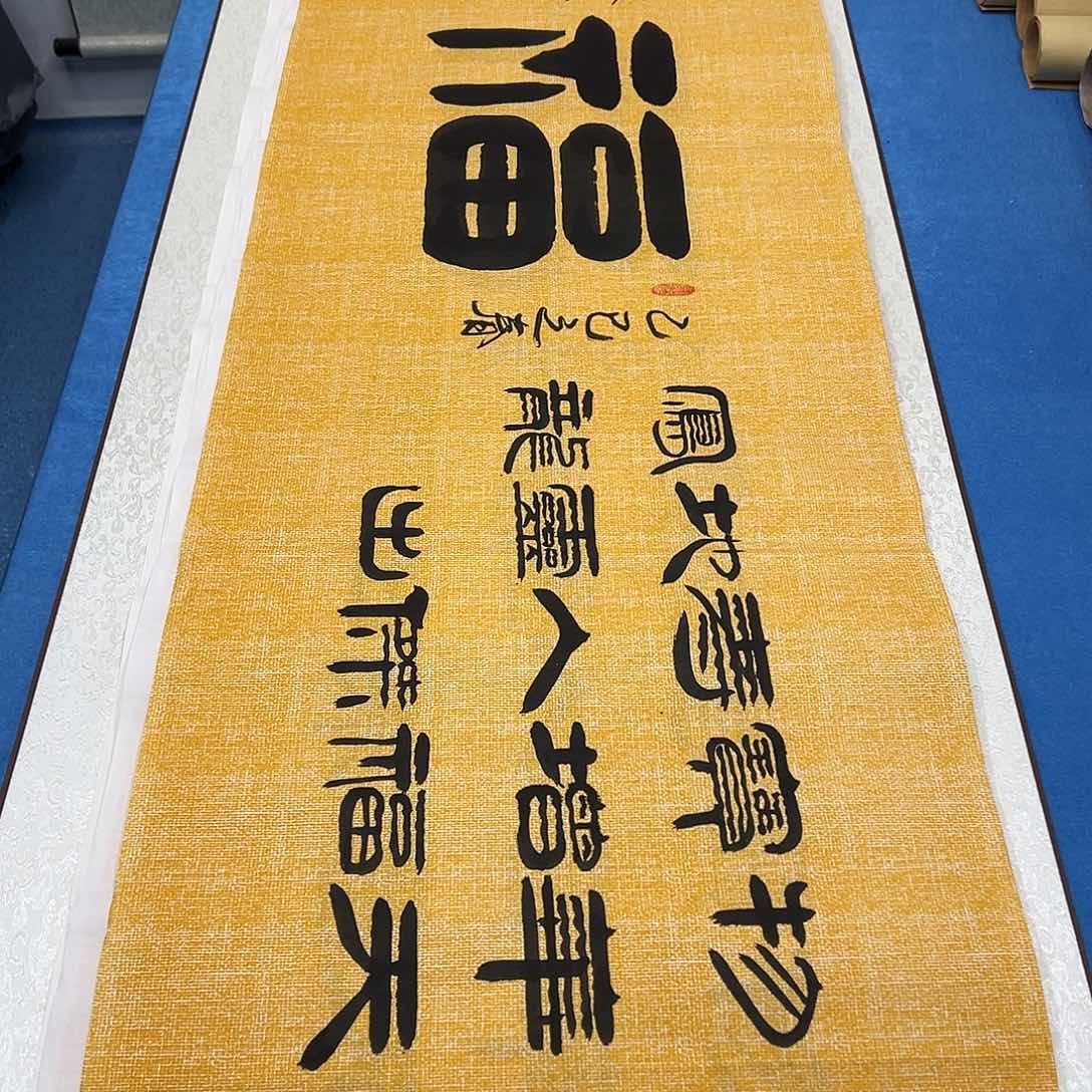 书法纯手写画芯 袁敬春老师180✖️48