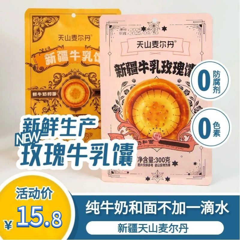新疆天山麦尔丹牛乳馕奶香酥软300g/原味馕 玫瑰馕 双拼馕