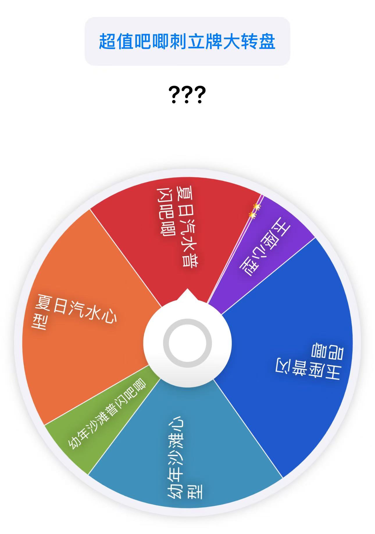 【魔鬼恋人】超值吧唧刺立牌大转盘（出一少一）