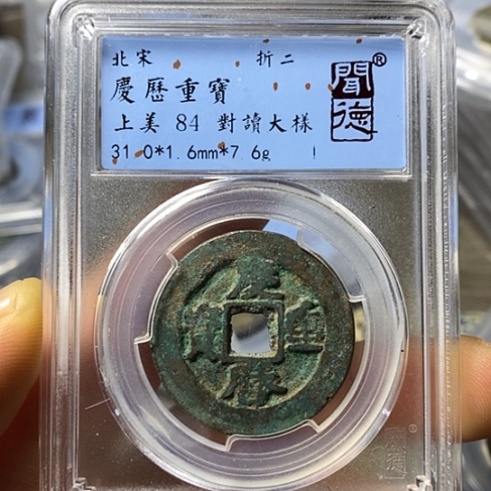 铜闻博文化庆历重宝