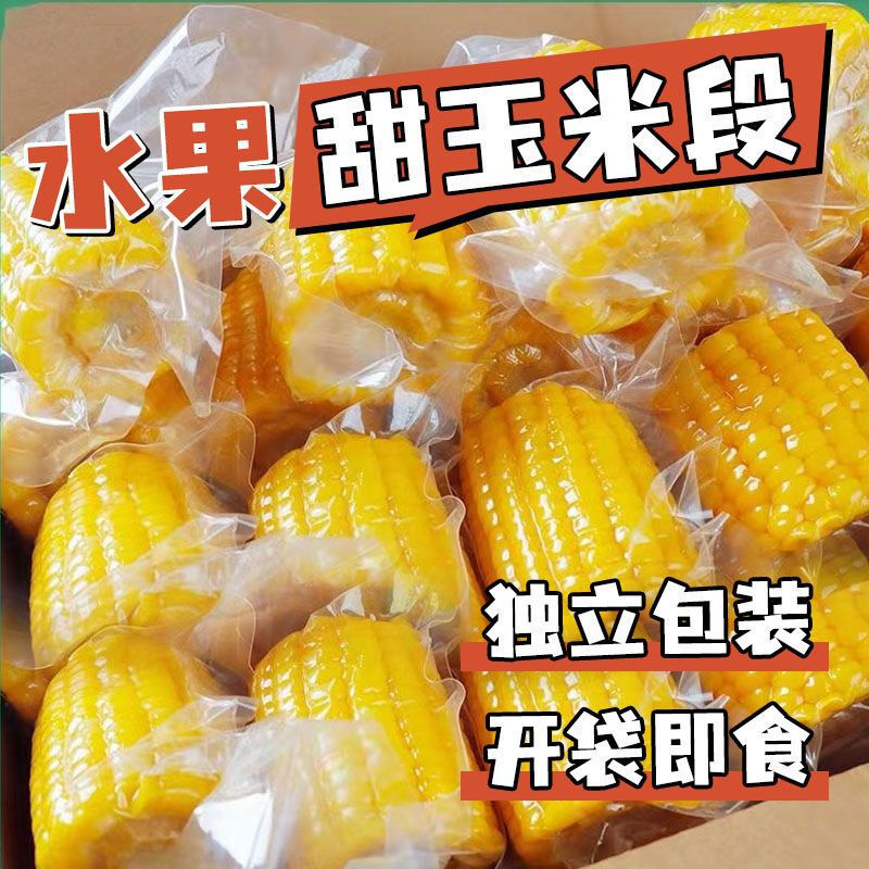 云南水果玉米开袋即食无需蒸煮早餐代餐真空包装甜脆玉米