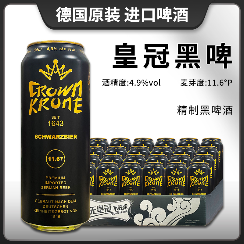 德国原装进口皇冠精酿精制黑啤酒500ml听装啤酒