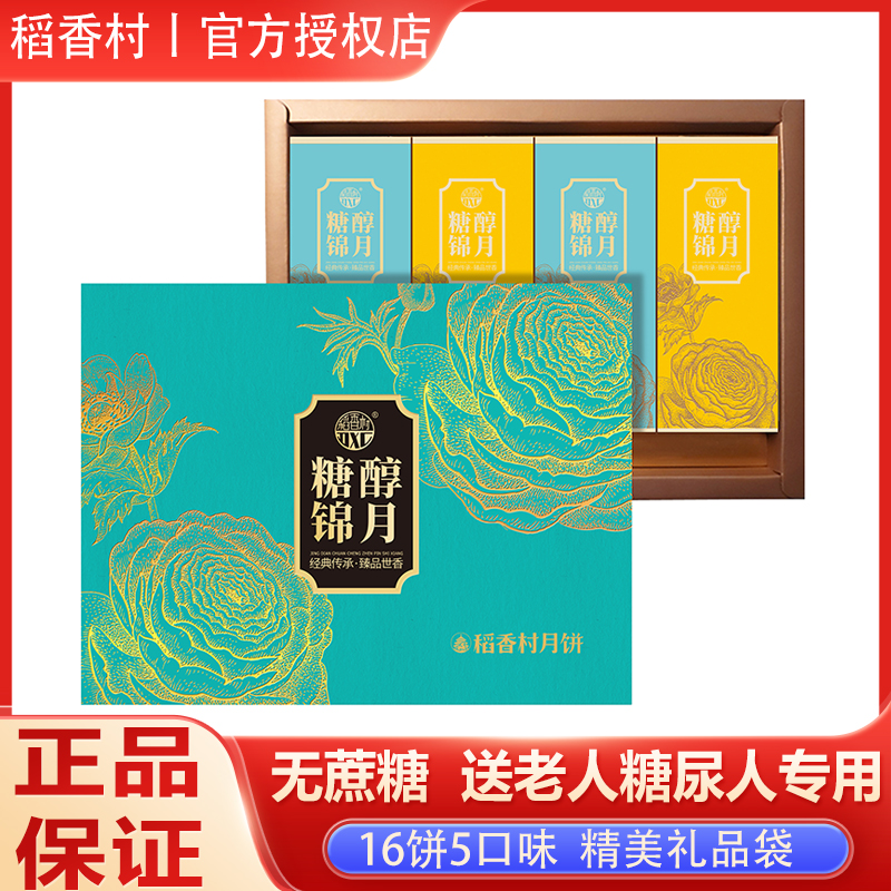 稻香村无蔗糖月饼礼盒中秋节送礼送老人长辈糖人专用食品糖醇五仁
