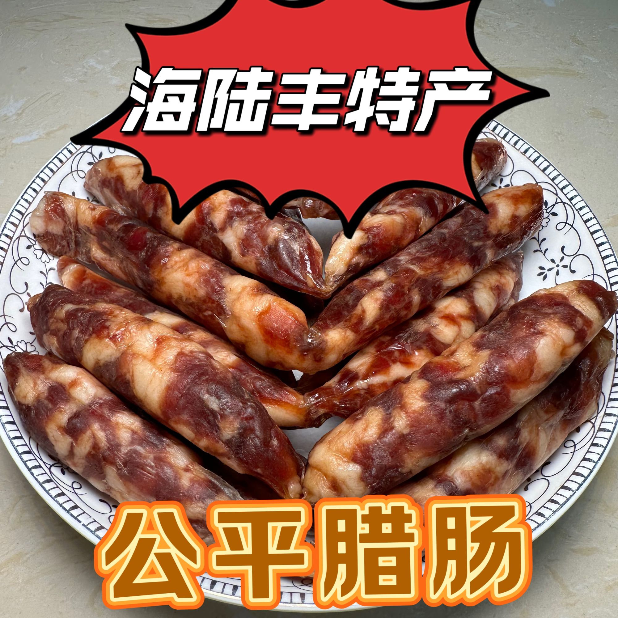 公平腊肠 （公平特产）