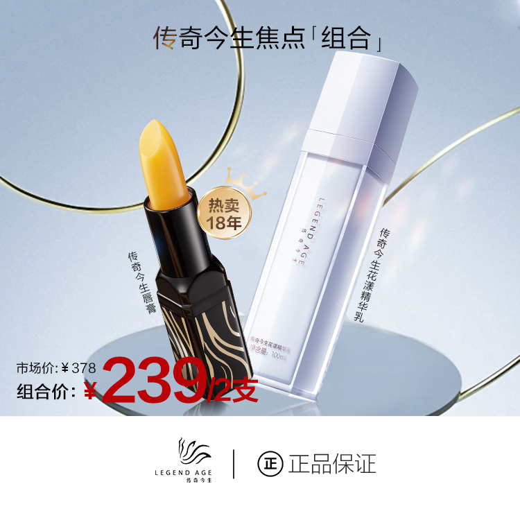 LEGEND AGE/传奇今生传奇今生经典唇膏+乳液花样精华乳官网正品