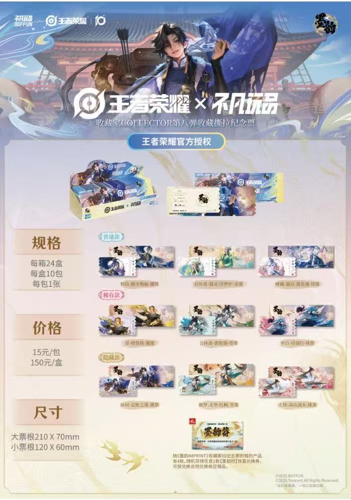 【平拆】王者荣耀收藏家COLLECTOR第八弹收藏撕拉纪念票
