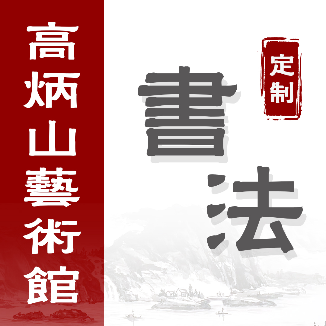 （定）享清福不在为官...，龙门对，书法，于乐（十五）
