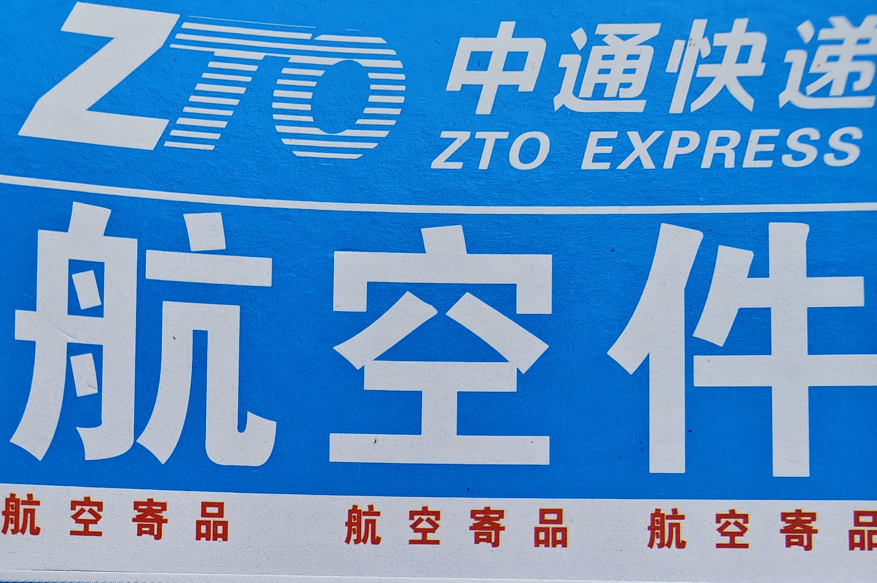 中通快递航空空运（单拍无多肉）