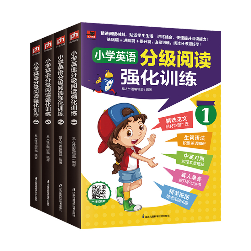 小学英语分级阅读强化训练1-4册套装