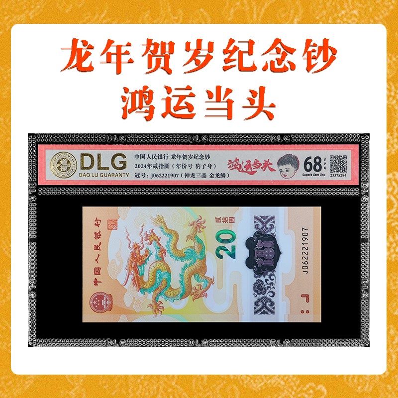 纪念贺岁龙钞鸿运当头神龙三品金龙鳞评级币单枚号码随机