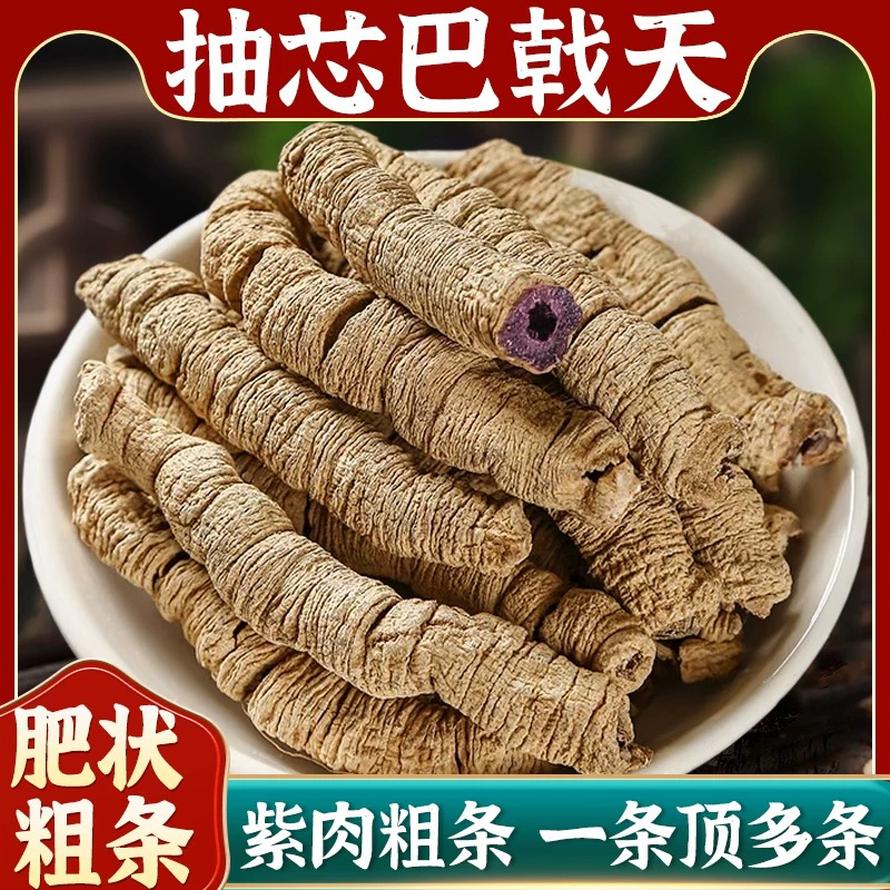 【巴戟天】正宗广东德庆巴戟干正品新鲜野生泡酒泡水