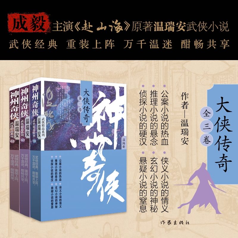 【全新正版】 神州奇侠大侠传奇全三卷 作家 温瑞安