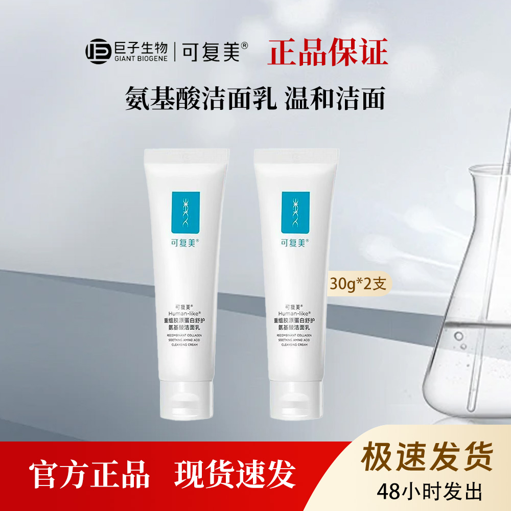 可复美重组胶原蛋白氨基酸洁面乳温和清洁30g/2支