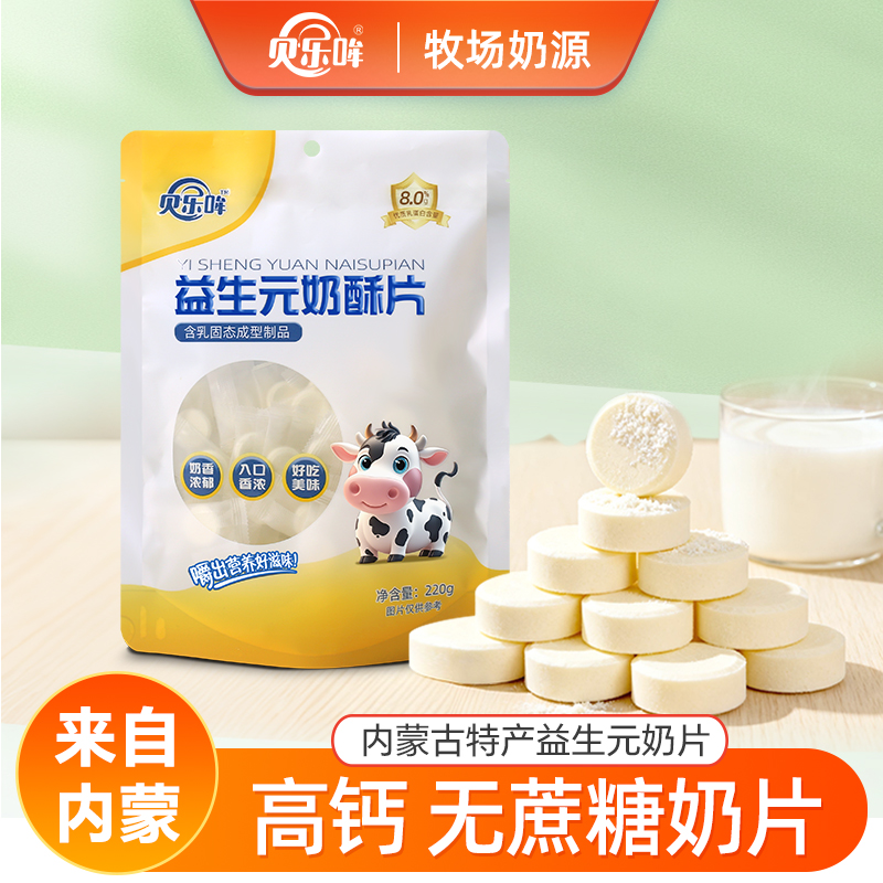 贝乐哞奶片高钙奶呗益生元奶酥片儿童解馋粮食内蒙特产