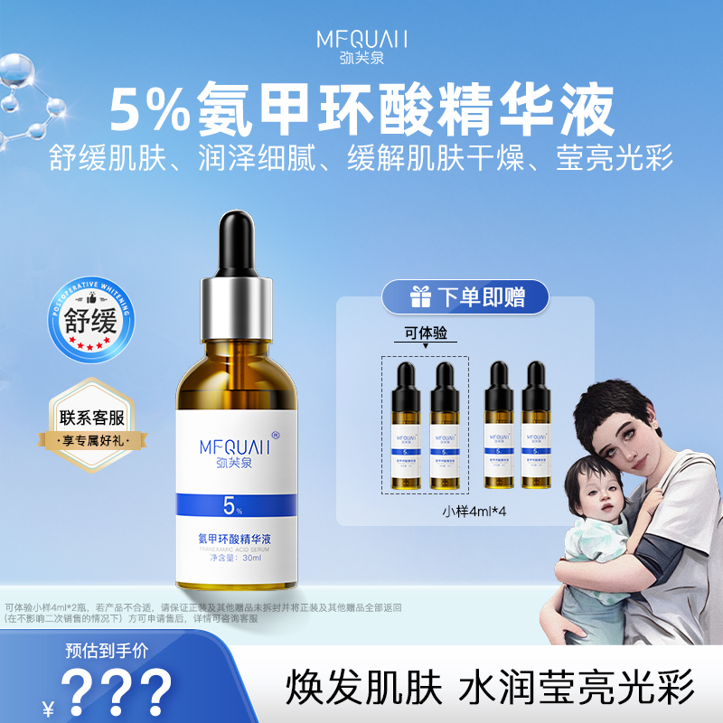 弥芙泉氨甲环酸精华液【海哥日常机制】