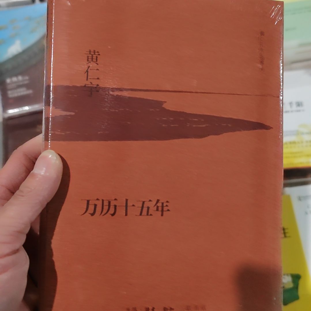 黄仁宇万历15年   