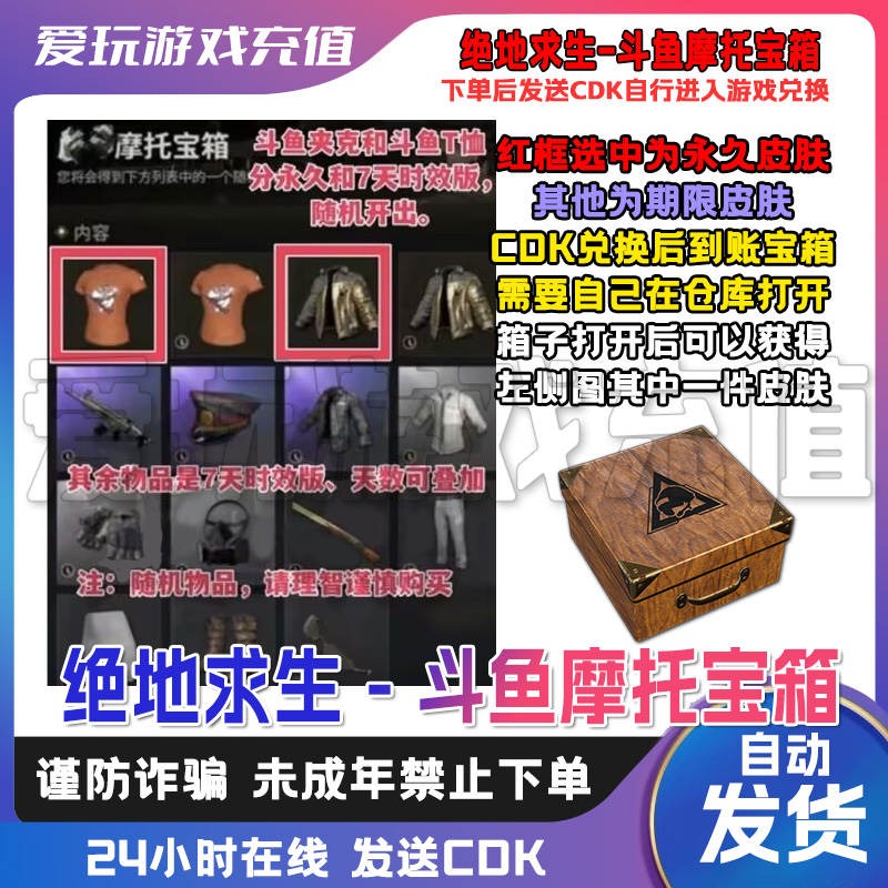 PUBG绝地求生斗鱼摩托宝箱斗鱼夹克宝箱CDK激活码兑换码