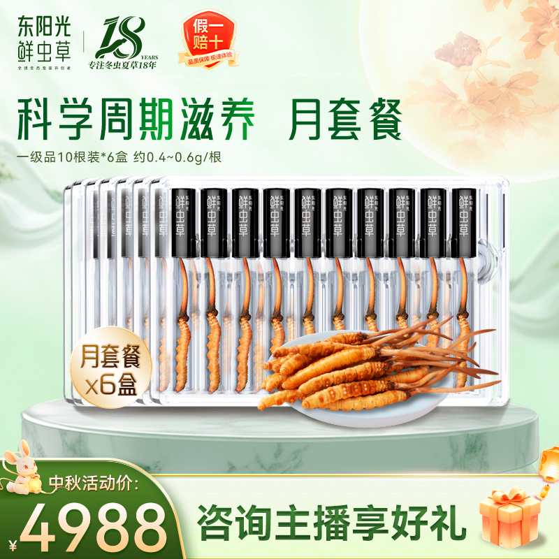 东阳光新鲜冬虫夏草一级品月套餐0.4~0.6g/支10支装*6盒 正品