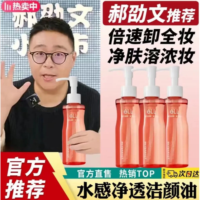 【阿文正品推荐-到手2瓶】eLL卸妆油保湿护肤洁颜油清洁全脸无刺