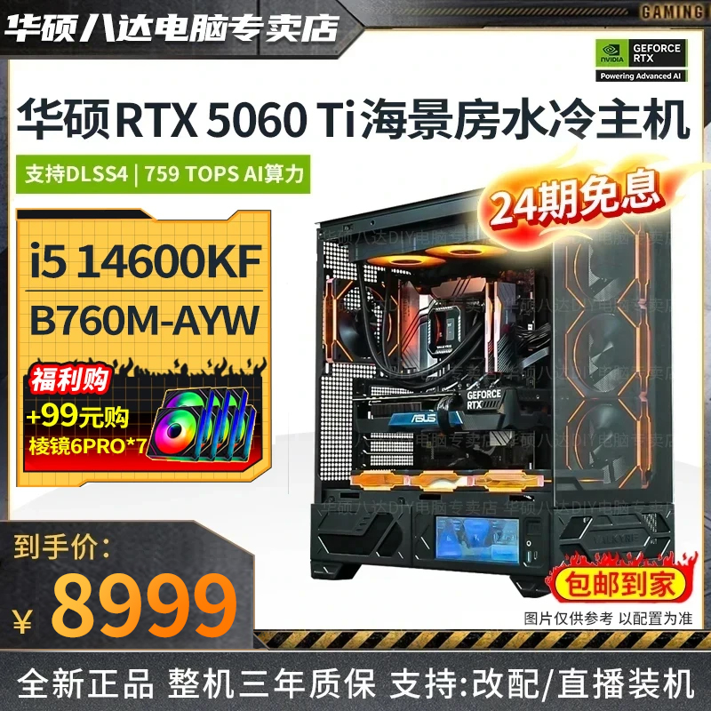 【24期免息5060Ti主机】i5 14600KF华硕黑色海景房游戏台式电脑主机