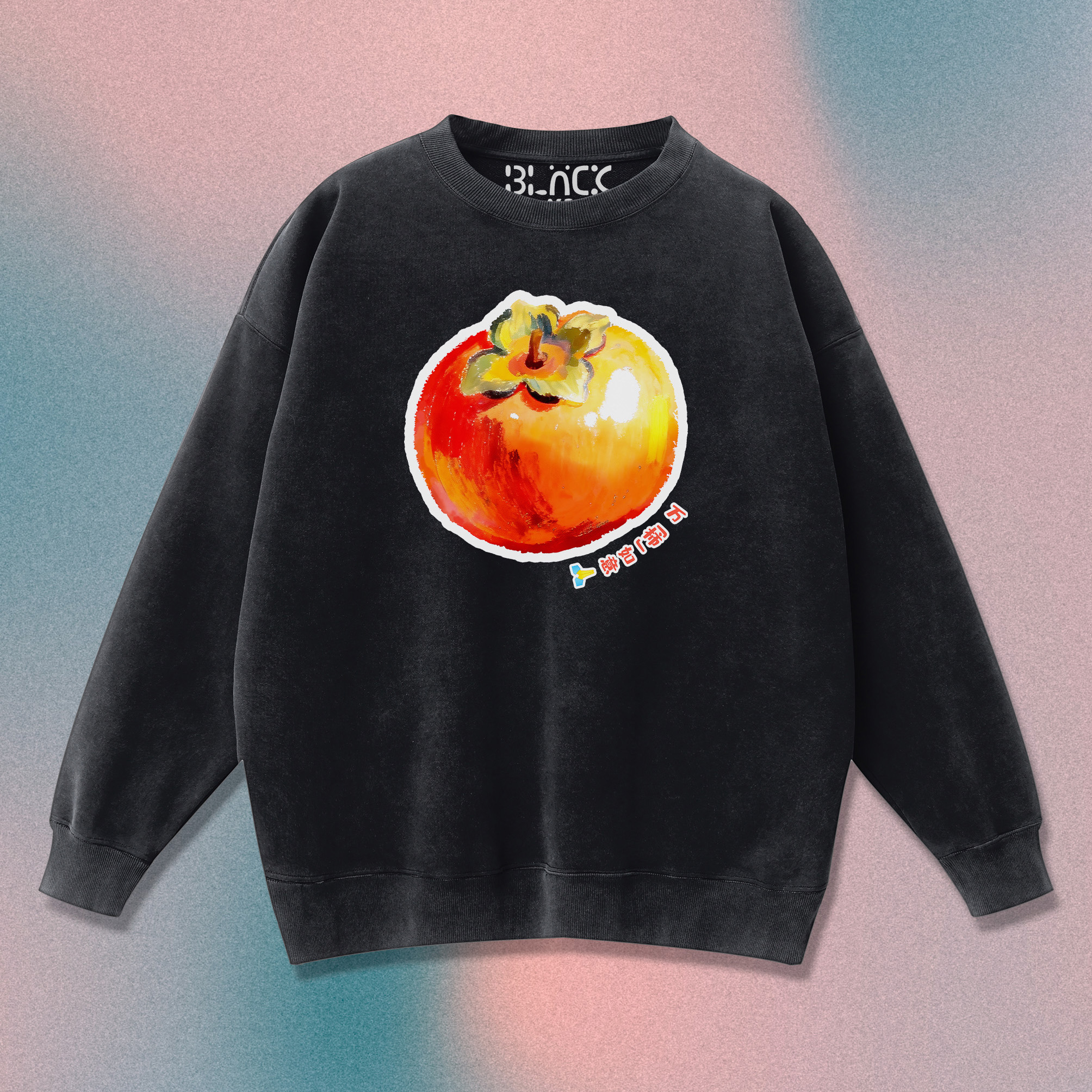 万柿如意祝福语谐音梗原创秋冬加绒美式宽松水洗黑长袖圆领卫衣