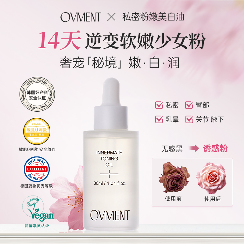 Ovment私密粉嫩美白油抑黑焕白弱酸温和无刺激
