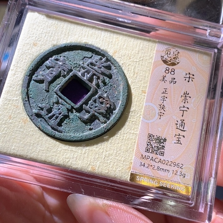 铜觅泉评级古钱币一枚 周浩