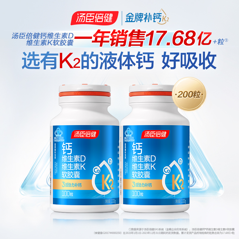 汤臣倍健液体钙维生素DK胶囊成人中老年补充钙钙片营养【达播】