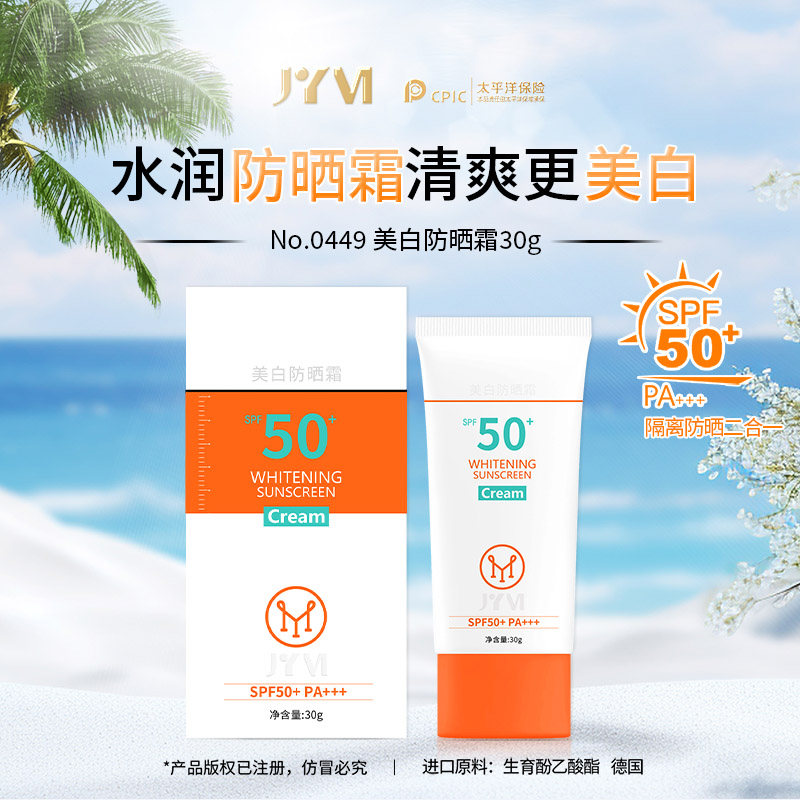 真怡美美白防晒霜SPF50+ PA+++