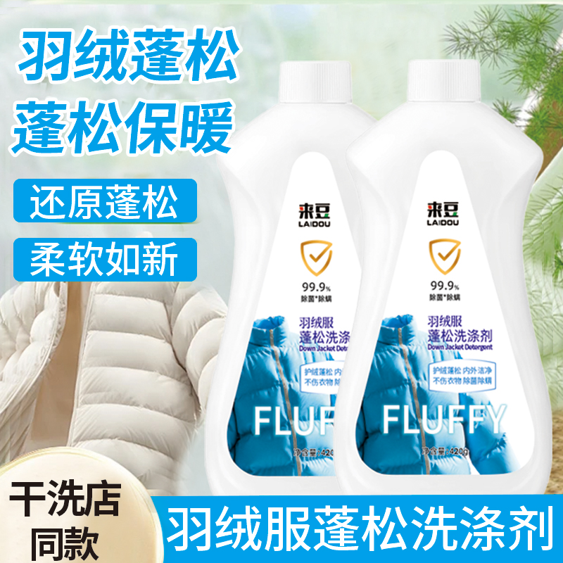 迈洁斯同款 来豆420g羽绒服蓬松洗涤剂 羽绒蓬松柔软持久留香