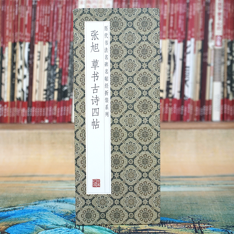 【折页】张旭：草书古诗四帖 原大原帖长卷 经折装经典草书法字碑帖