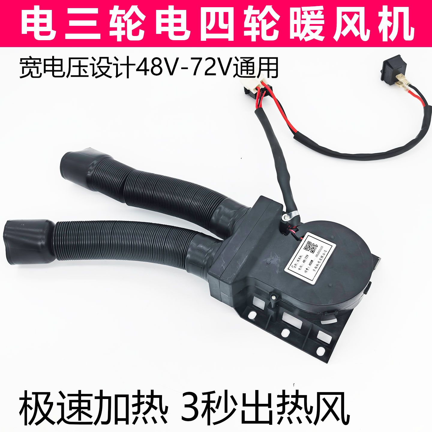 电三轮电四轮暖风机电暖风2出风口除雾除霜神器