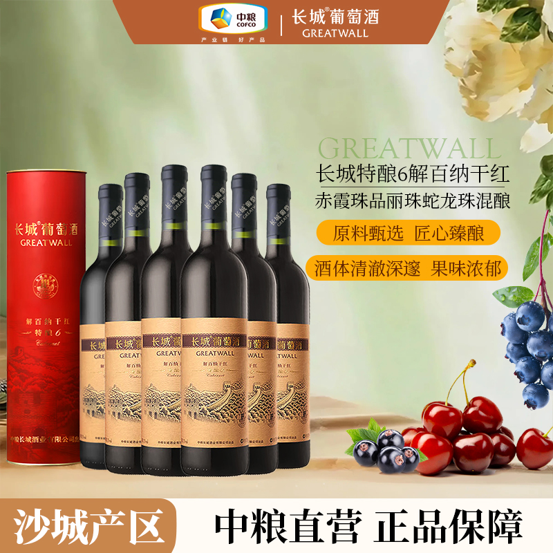 长城特酿6解百纳纸筒干红葡萄酒6瓶整箱13度 750ml中国生产