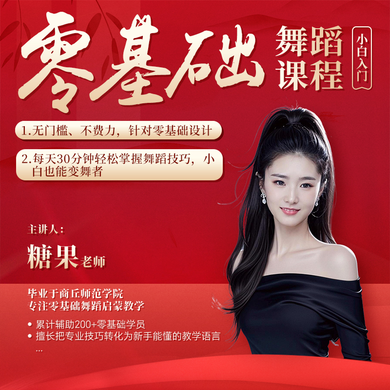零基础 热门小舞蹈详细教学-25102905043