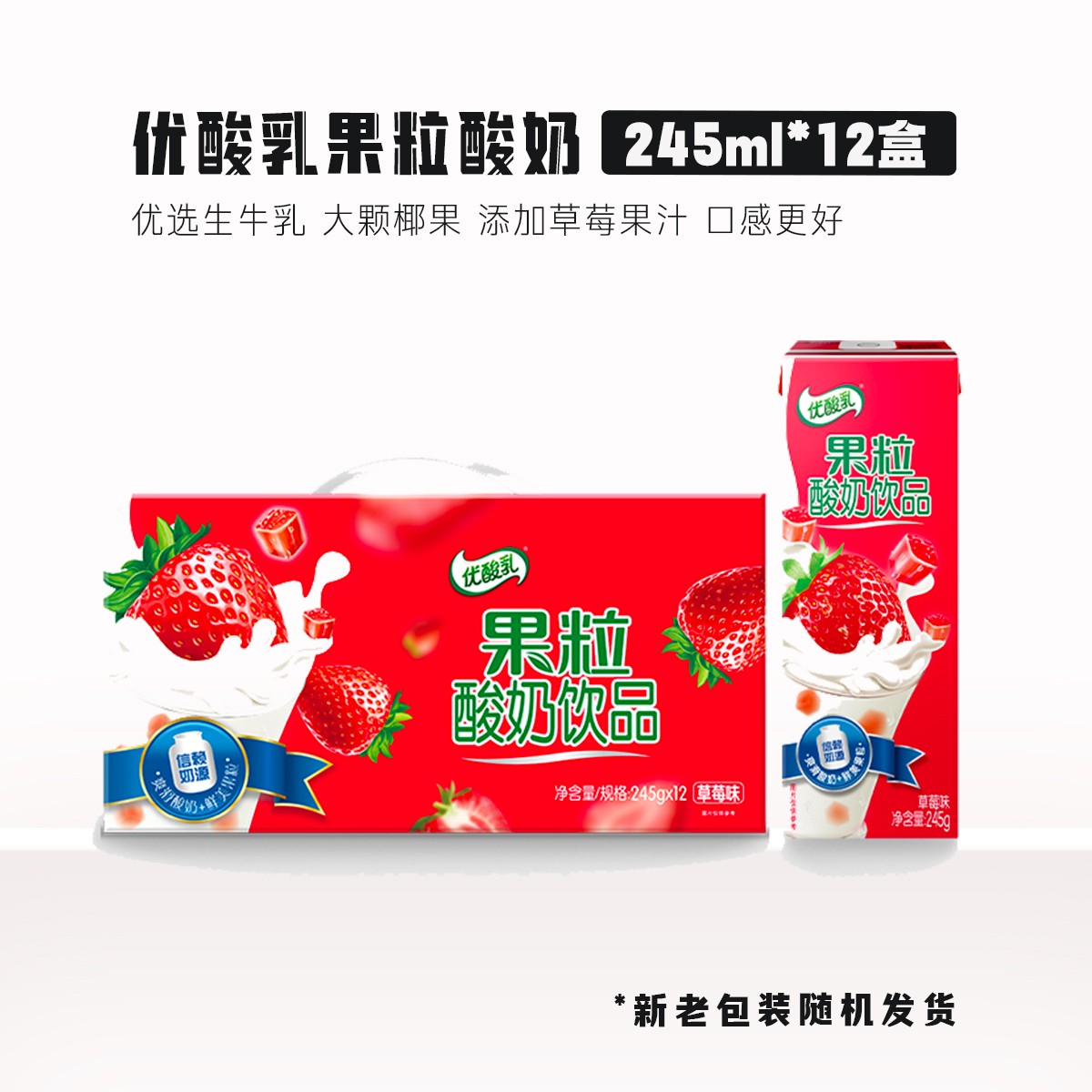 伊利【5月】伊利果粒优酸乳草莓味酸奶245g*12盒新老包装随机发货