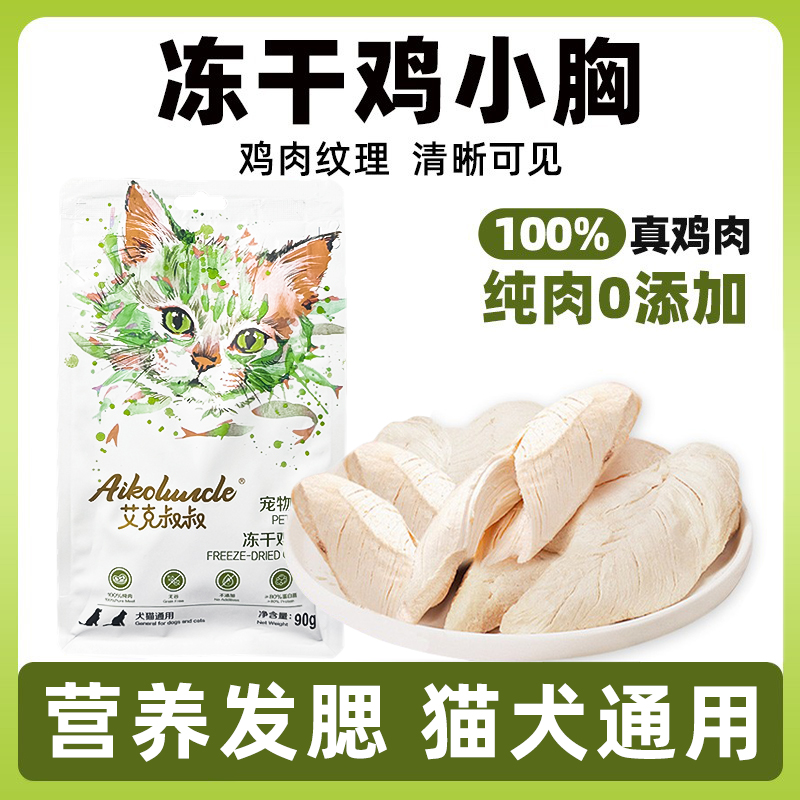 AIKOLUNCLE/艾克叔叔原切鸡肉冻干营养解馋互动猫咪健康零食