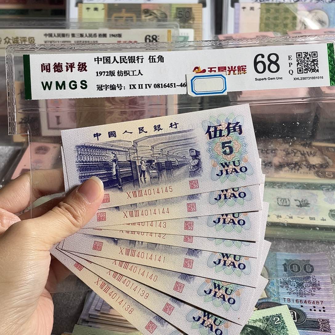 纺织五角全新8张连号，全新保真
