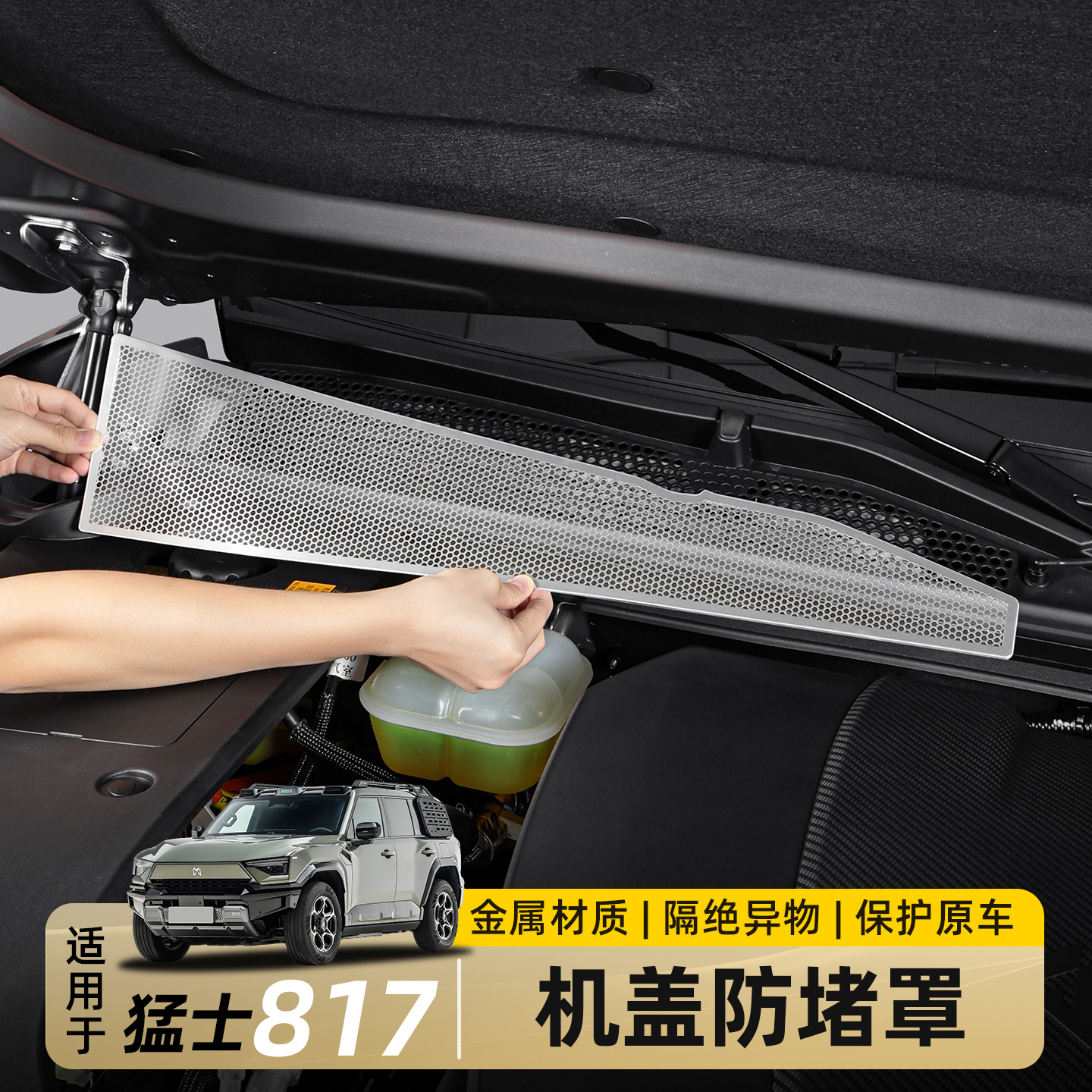 适用东风猛士M817前机盖防堵罩进气口防虫网过滤网保护罩改装配件