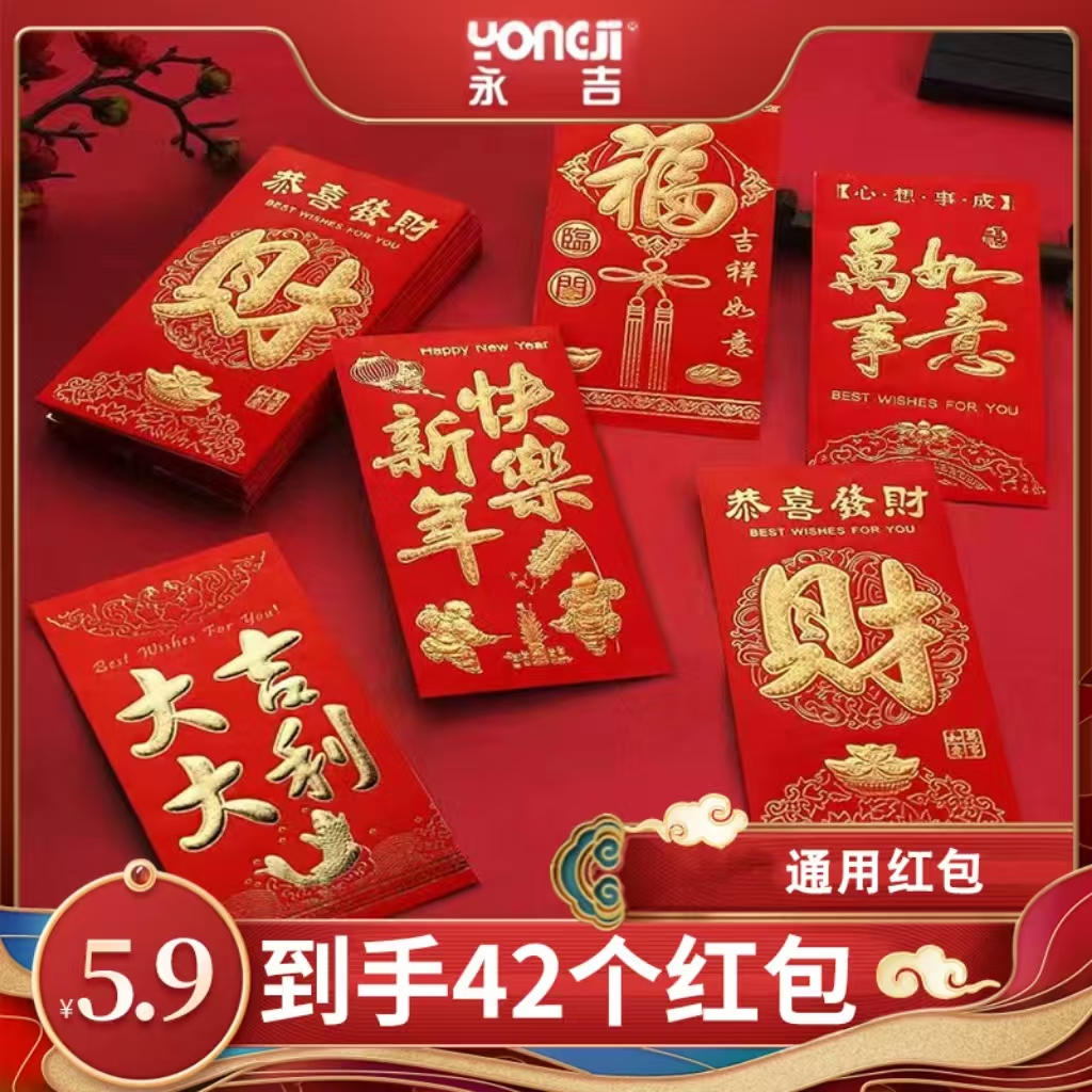 永吉经典烫金42个红包袋硬卡纸烫金千元大号通用混发大吉大利混发