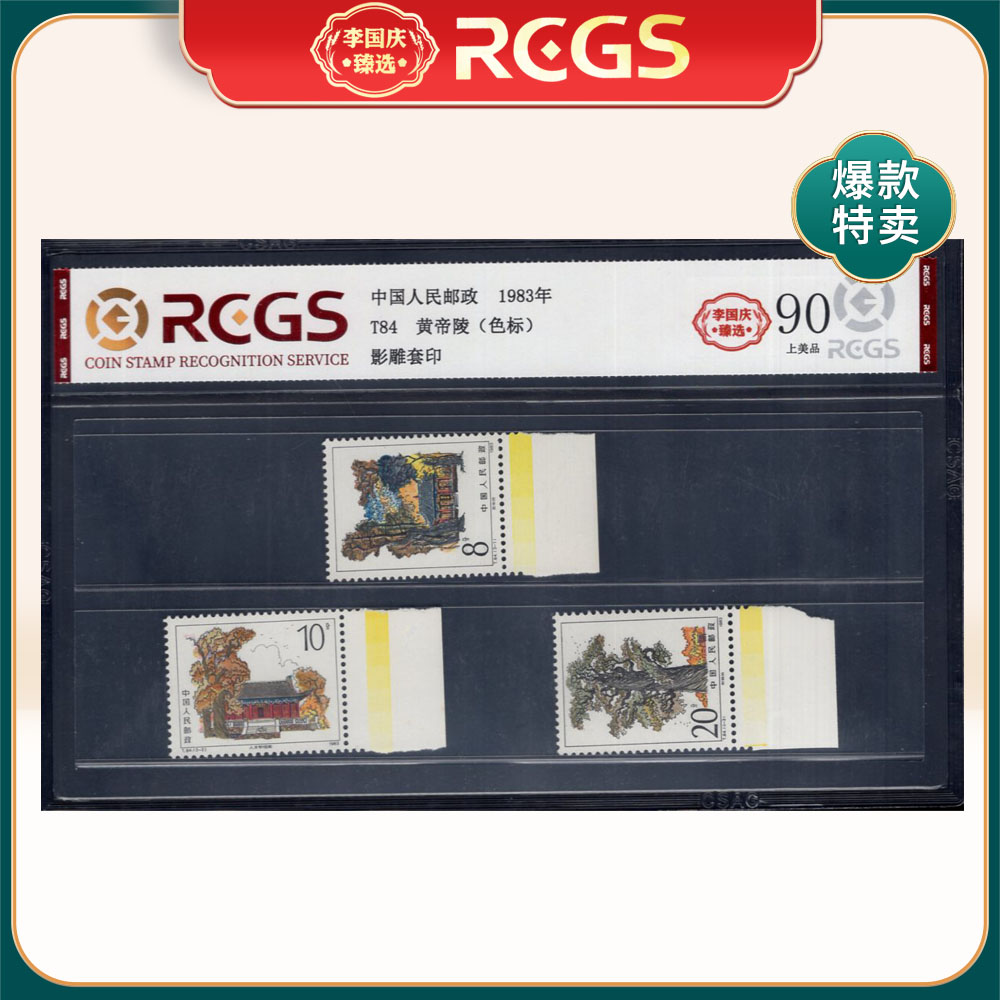 T84 黄帝陵（色标）邮票 李国庆臻选 Z90上美品