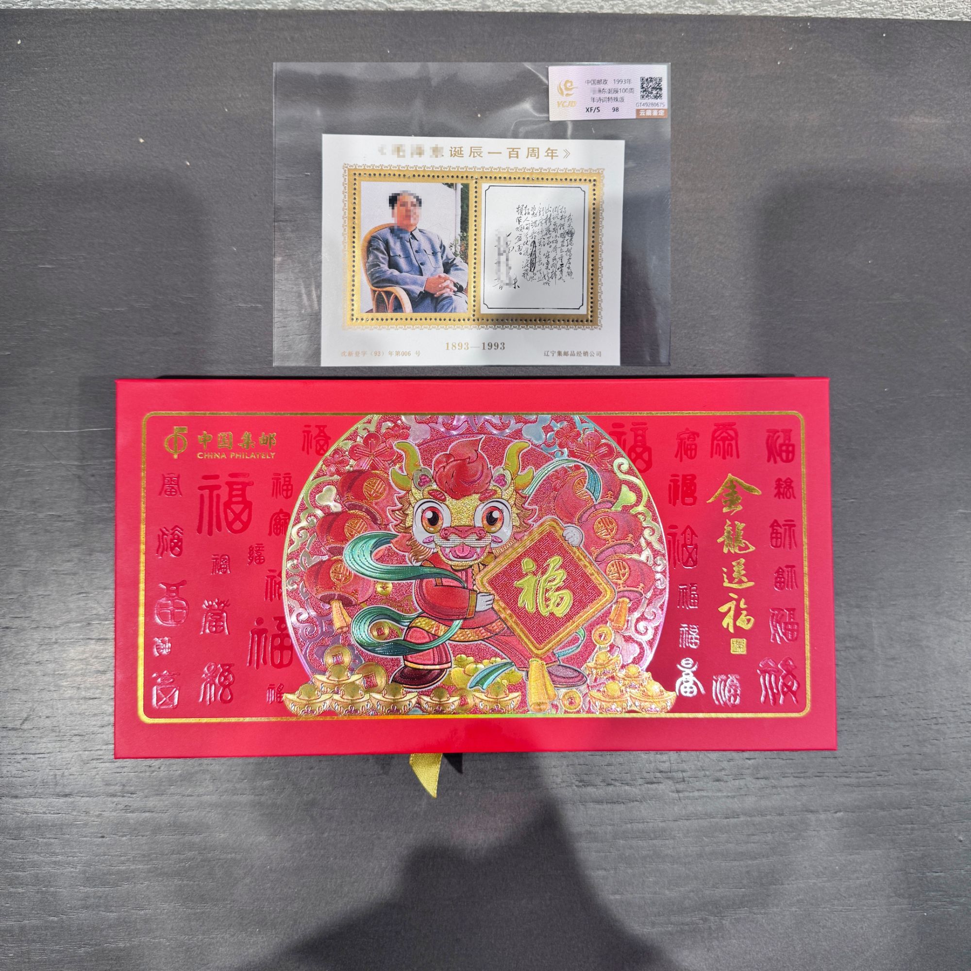 金龙送福+爷爷诗词百周年纪念张随机发行收藏集邮