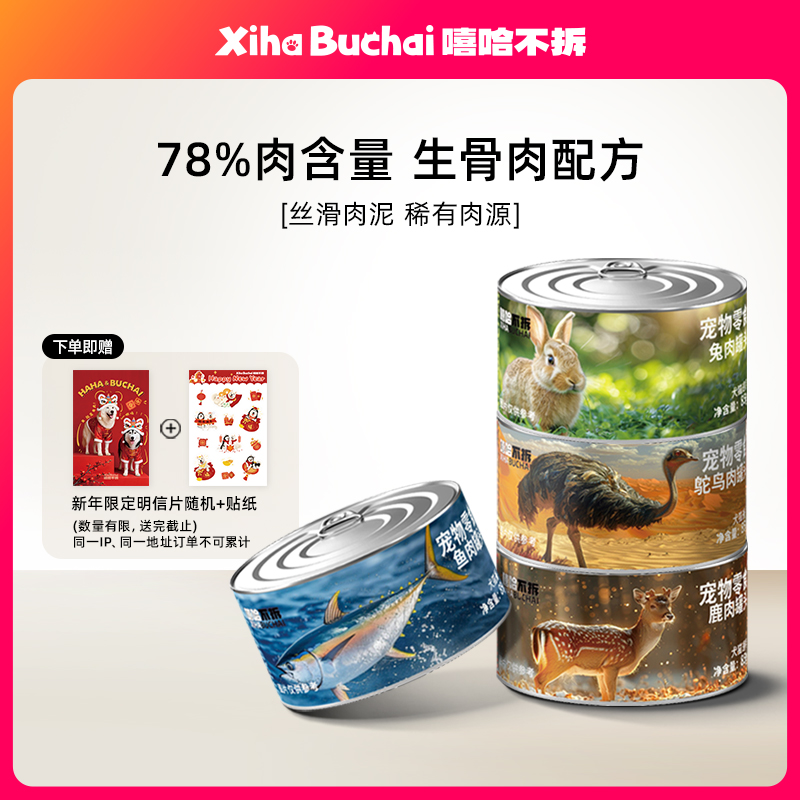 嘻哈不拆【猫犬零食罐头】鹿肉兔肉鱼肉罐头鸵鸟营养稀有肉源
