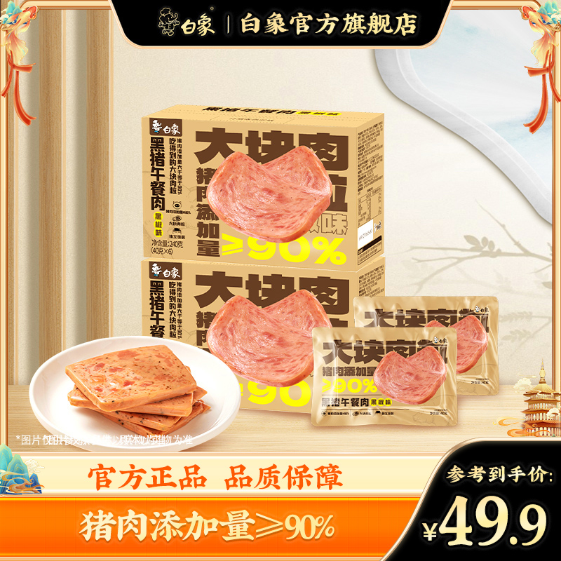 【白象官方】黑猪午餐肉黑椒味罐头肉类开袋即食火腿火锅三明治专用