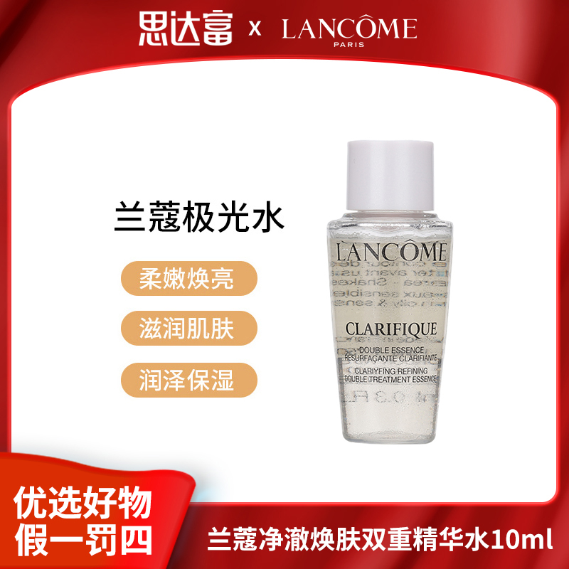 【宠粉福利】兰蔻 净澈焕肤极光精华水10ml 保湿