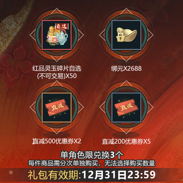 【新笑傲手游】【常规服】红品灵玉礼包-2025