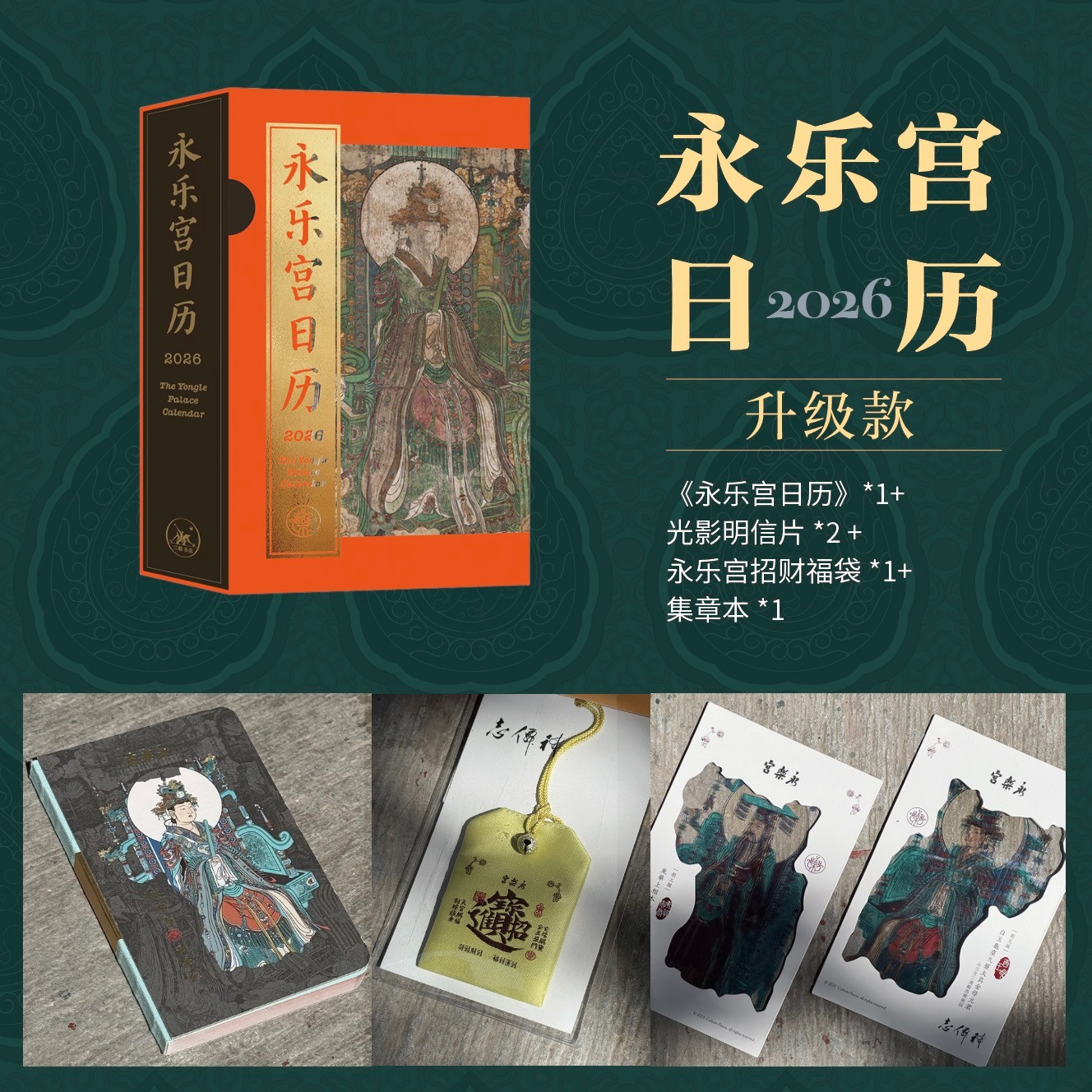 永乐宫日历直播款1(日历+光栅+福袋+盖章本)
